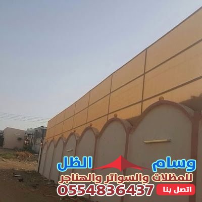 تركيب سواتر بمؤسسة وسام الظل: حلول جمالية وعملية